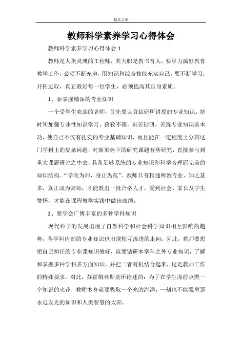教师科学素养学习心得体会