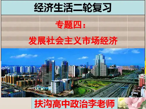 高三政治二轮复习课件专题四：发展社会主义市场经济(共13张PPT)