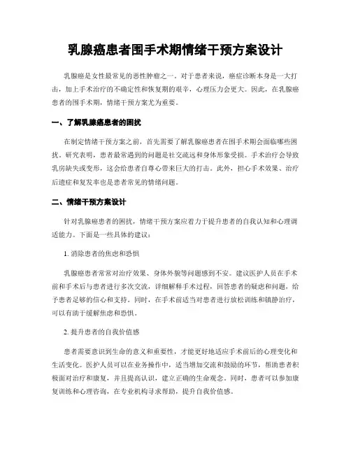 乳腺癌患者围手术期情绪干预方案设计