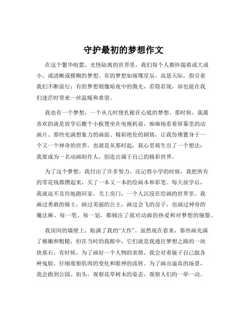 守护最初的梦想作文