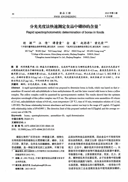 分光光度法快速测定食品中硼砂的含量