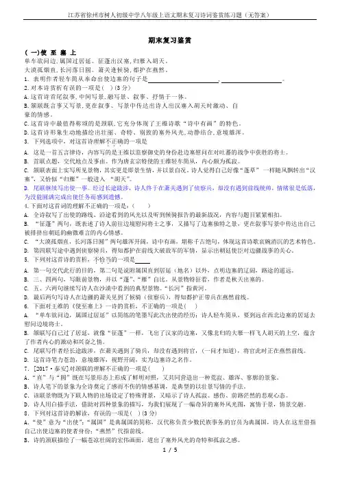 江苏省徐州市树人初级中学八年级上语文期末复习诗词鉴赏练习题(无答案)