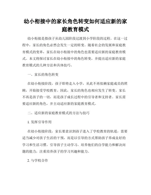 幼小衔接中的家长角色转变如何适应新的家庭教育模式