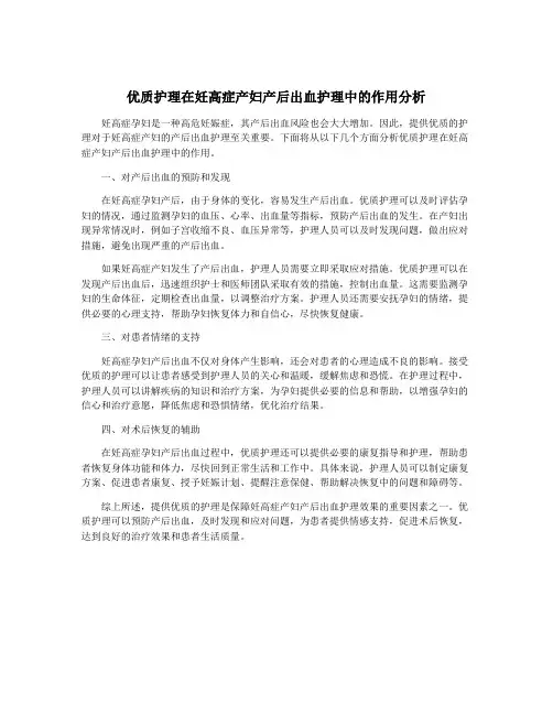优质护理在妊高症产妇产后出血护理中的作用分析