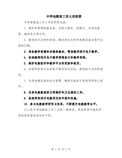 中学电教室工作人员职责