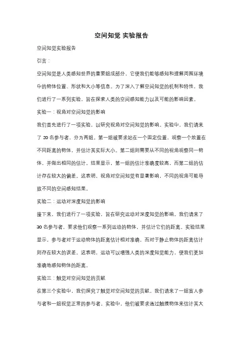 空间知觉 实验报告