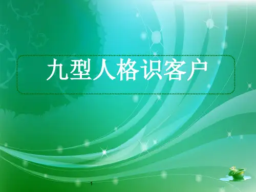 九型人格识客户(PPT92页)