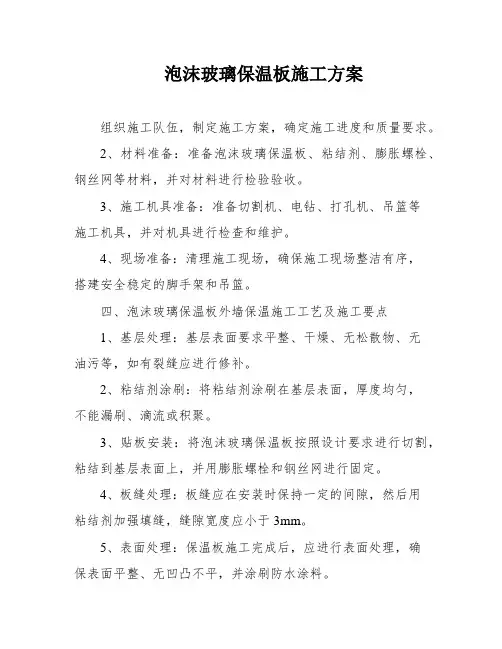 泡沫玻璃保温板施工方案