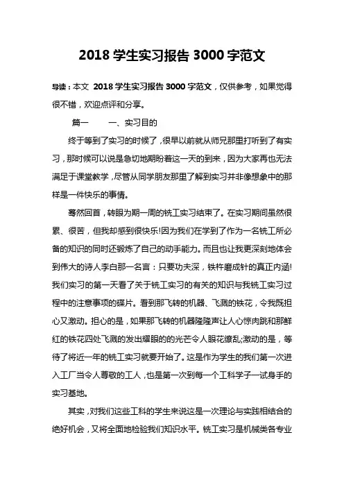 2018学生实习报告3000字范文