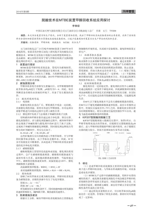 脱酸技术在MTBE装置甲醇回收系统应用探讨