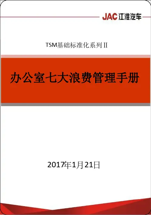 办公室七大浪费管理手册分析[文字可编辑]