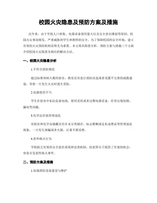 校园火灾隐患及预防方案及措施