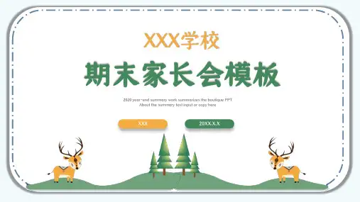 卡通简约风中小学期末家长会PPT授课课件