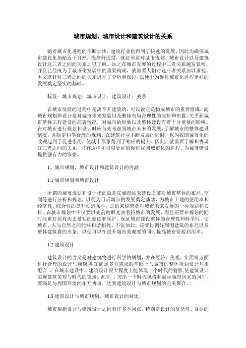 城市规划、城市设计和建筑设计的关系