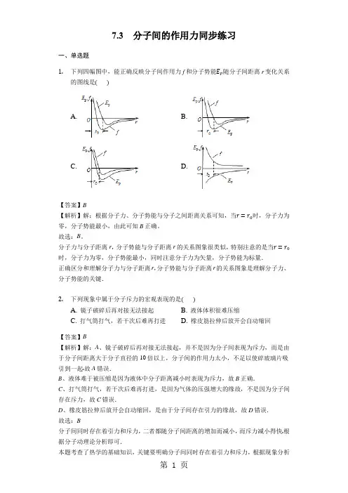 物理人教版选修33 7.3分子间的作用力同步练习教师用卷-学习文档