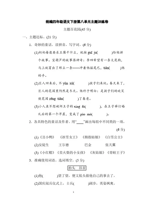 统编四年级语文下册第八单元主题训练卷(附答案)