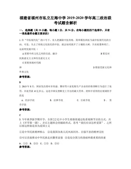 福建省福州市私立左海中学2019-2020学年高二政治联考试题含解析