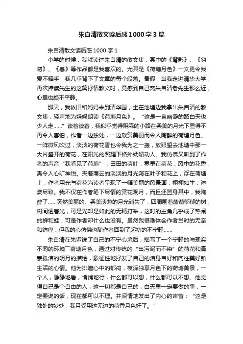 朱自清散文读后感1000字3篇