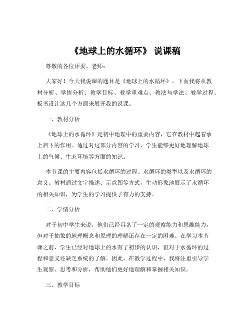 《地球上的水循环》 说课稿
