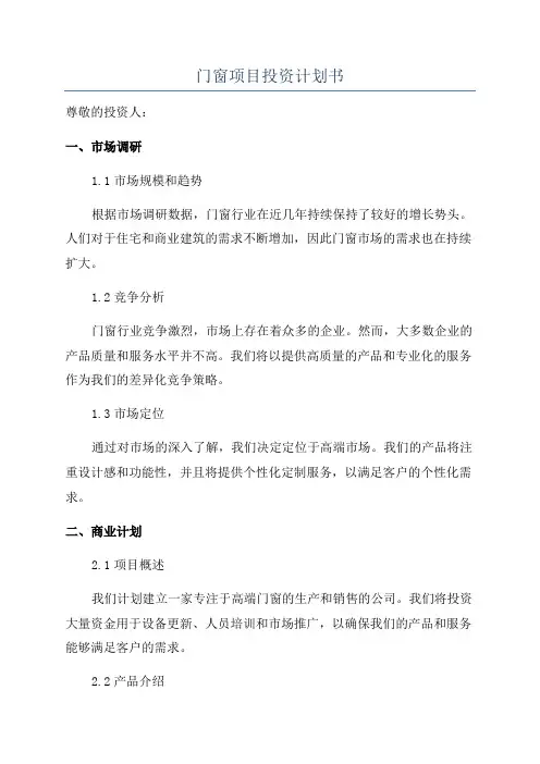 门窗项目投资计划书
