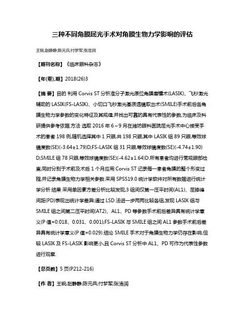 三种不同角膜屈光手术对角膜生物力学影响的评估