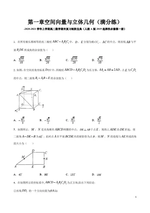 第一章空间向量与立体几何(满分练)高二数学期末复习制胜宝典(选择性必修第一册)(原卷版)