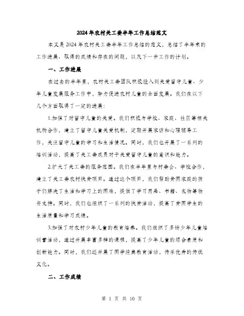 2024年农村关工委半年工作总结范文(三篇)