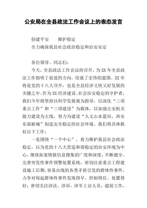 公安局在全县政法工作会议上的表态发言