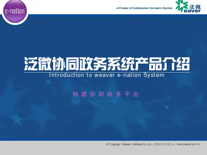 泛微协同政务系统e-nation产品介绍-协同