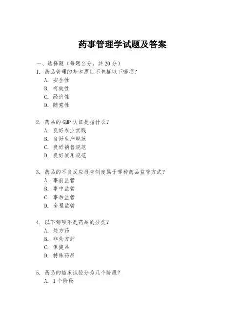 药事管理学试题及答案