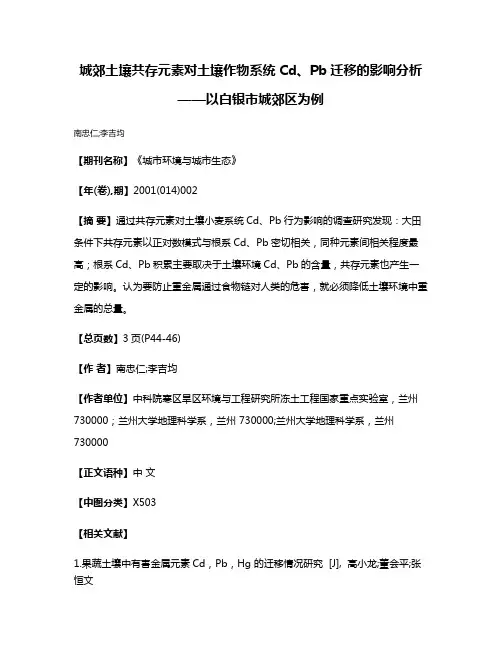 城郊土壤共存元素对土壤作物系统Cd、Pb迁移的影响分析——以白银市城郊区为例