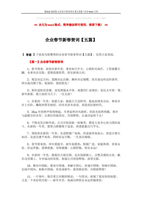 【2018最新】企业春节新春贺词【五篇】-实用word文档 (8页)
