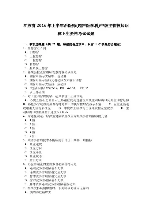 江苏省2016年上半年治医师(超声医学科)中级主管技师职称卫生资格考试试题