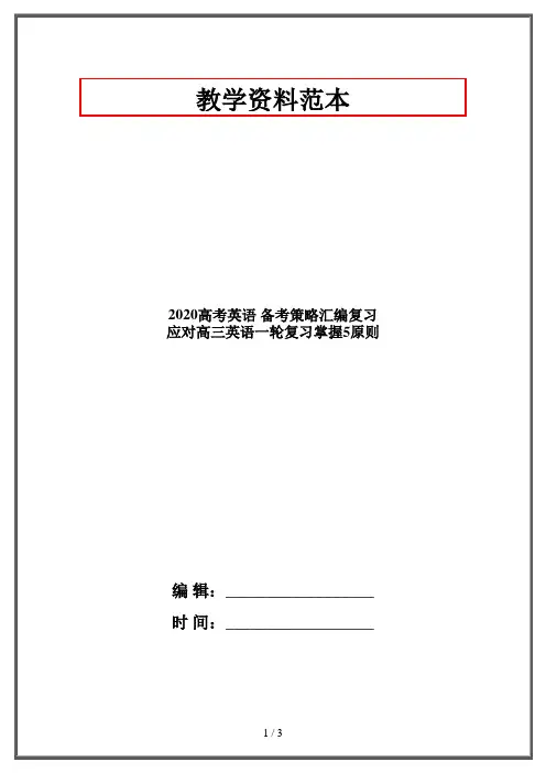 2020高考英语 备考策略汇编复习 应对高三英语一轮复习掌握5原则