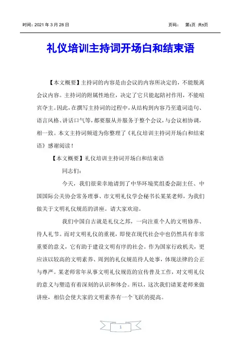 【主持词】礼仪培训主持词开场白和结束语