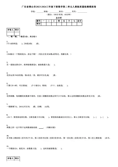 广东省佛山市2023-2024三年级下册数学第二单元人教版质量检测模拟卷