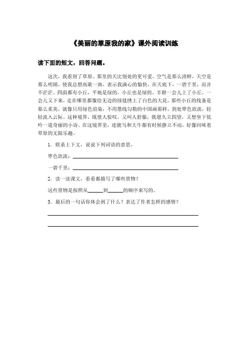 长春版-三年级下-7 走进草原-美丽的草原我的家