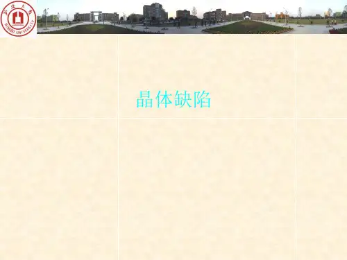 晶体缺陷
