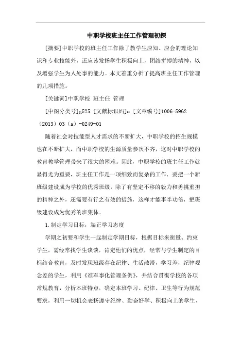 中职学校班主任工作管理
