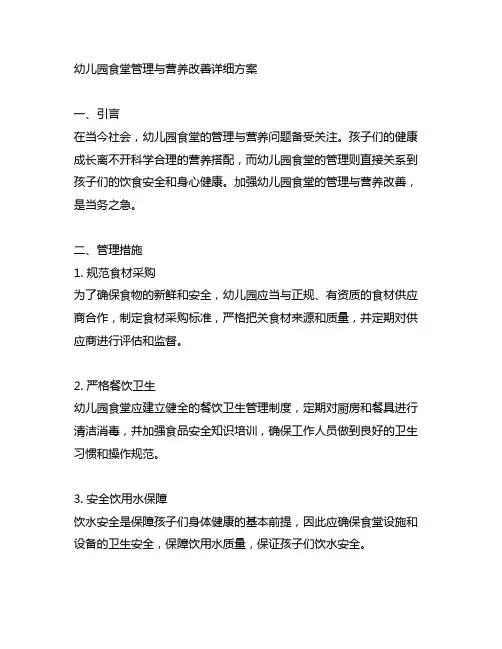 幼儿园食堂管理与营养改善详细方案