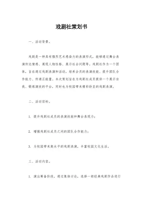 戏剧社策划书