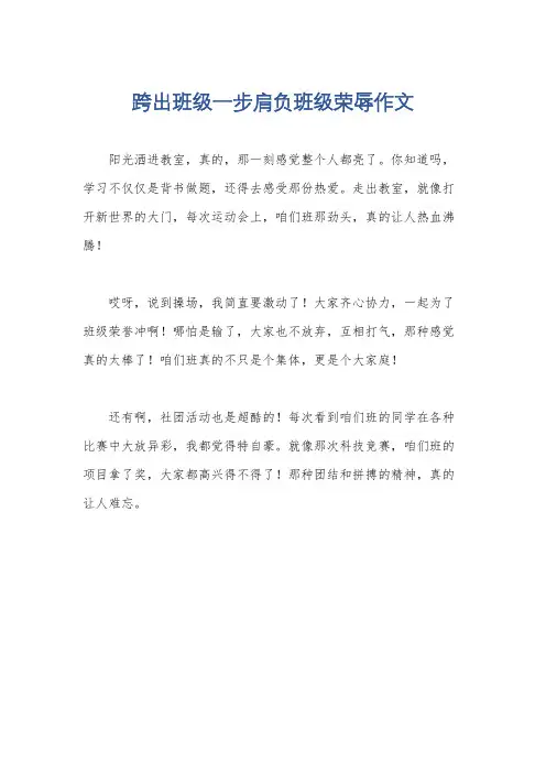跨出班级一步肩负班级荣辱作文