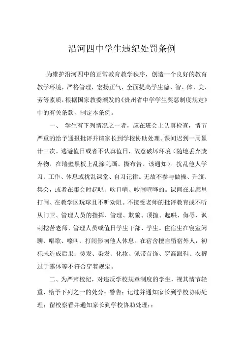 沿河四中学生违纪处罚条例