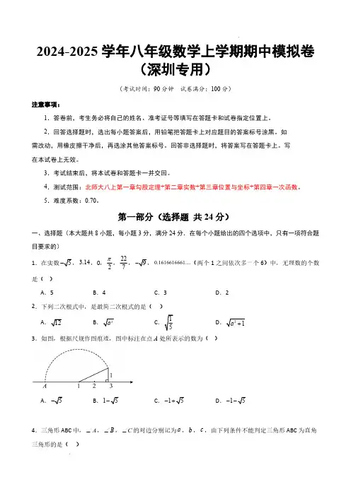 2024-2025学年八年级数学上学期期中模拟卷(深圳专用,北师大版八上第1~4章)(考试版A4)