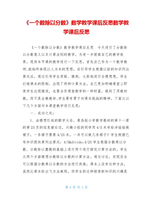 《一个数除以分数》数学教学课后反思数学教学课后反思