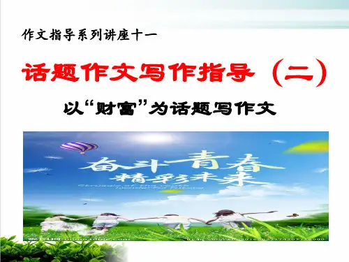话题作文指导 2 以“财富”为话题——名师推荐中考语文复习专题(共19张PPT)