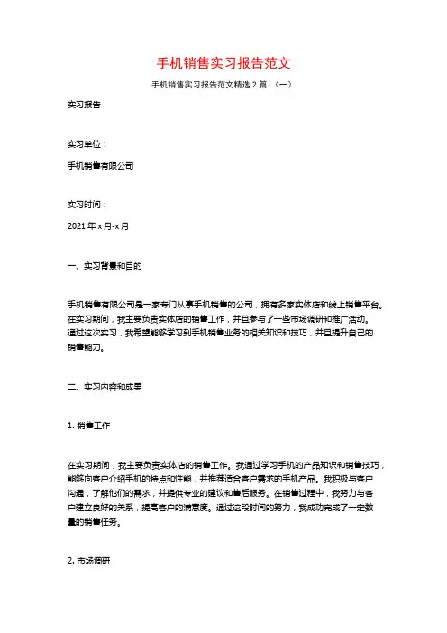 手机销售实习报告范文2篇