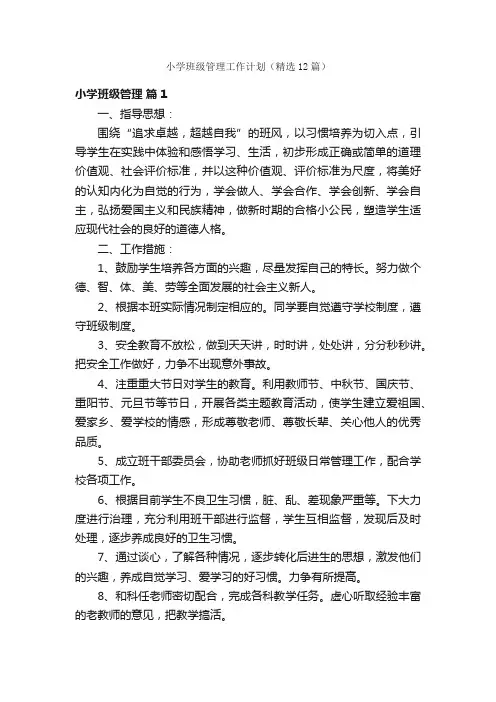 小学班级管理工作计划（精选12篇）