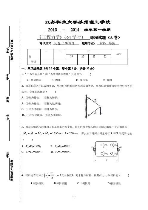 13~14第一学期工程力学试卷A卷苏理工谜底