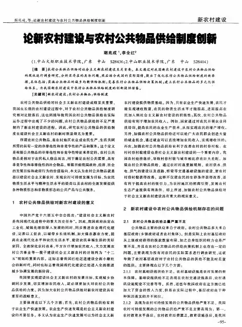 论新农村建设与农村公共物品供给制度创新